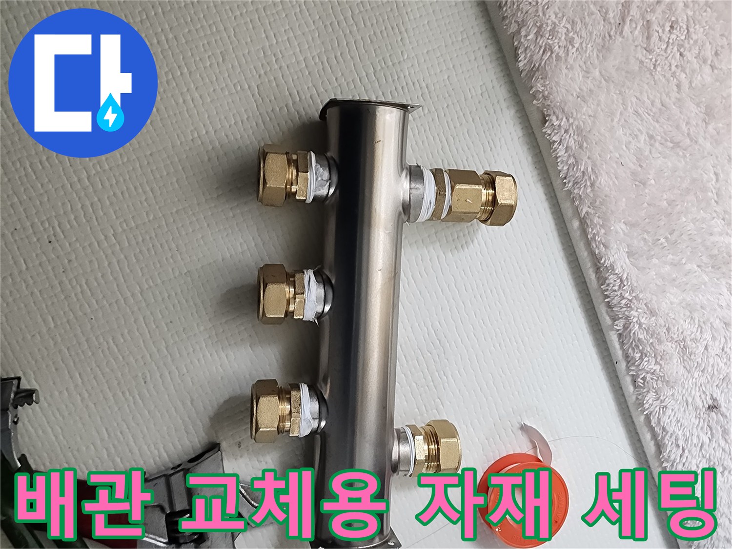 교체 작업 중인 스테인리스 분배기와 공구류