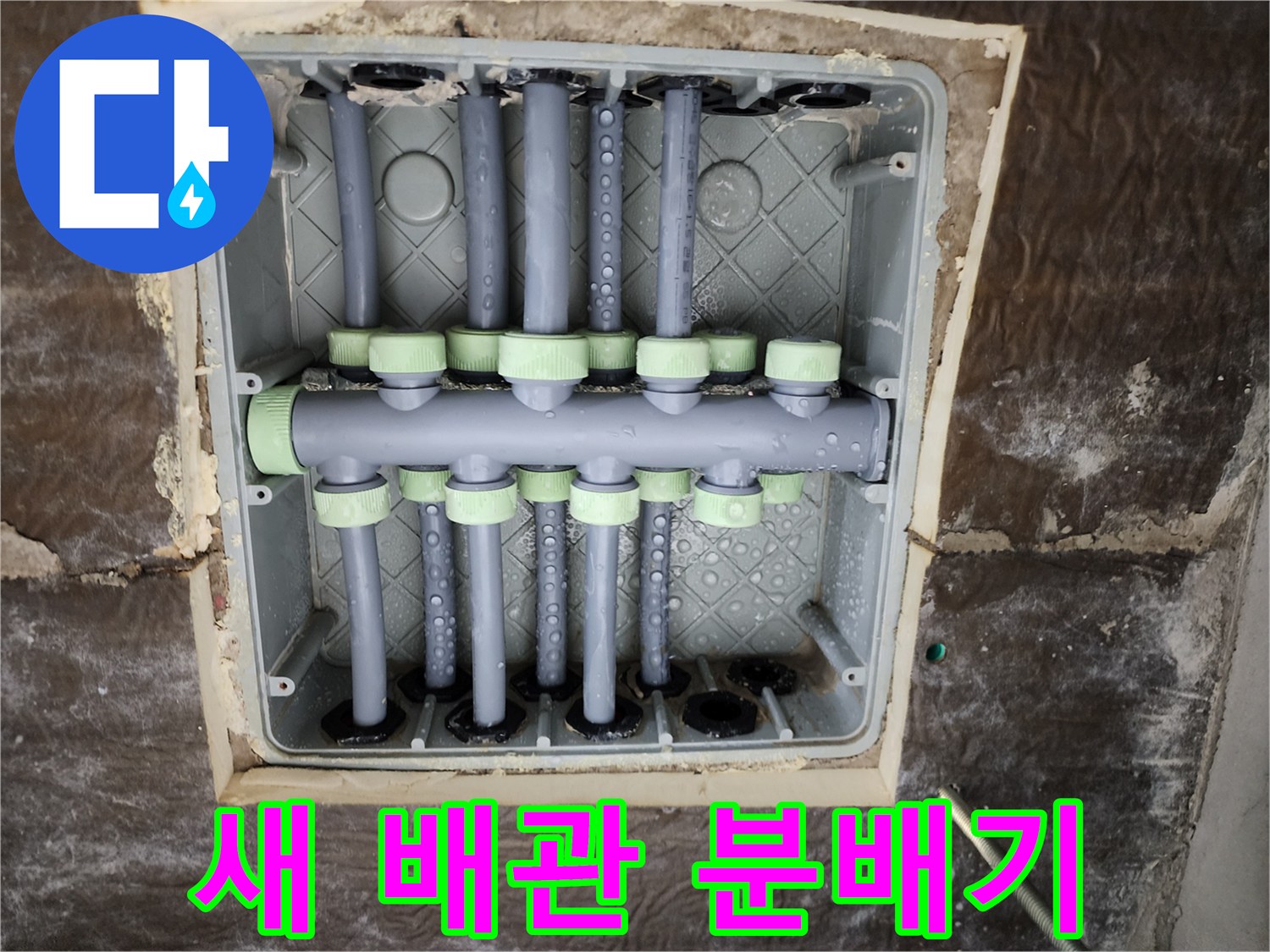 깨끗하게 교체된 스테인리스 재질의 배관 분배기 모습입니다.