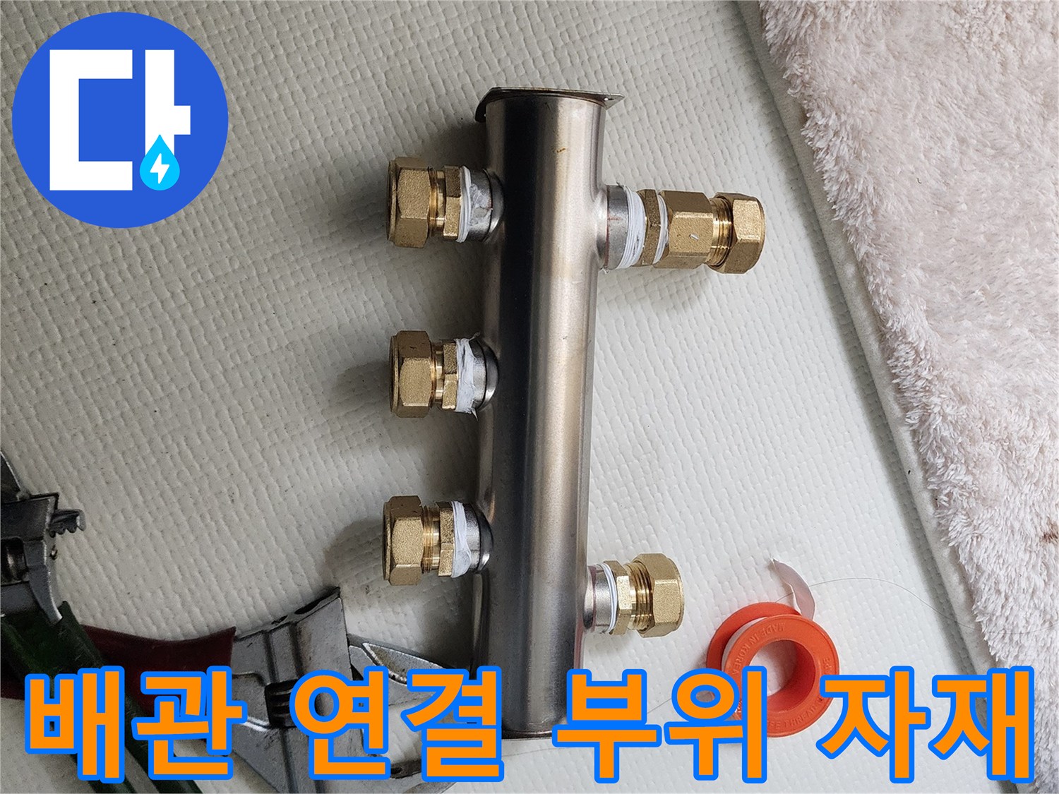 꼼꼼하게-테이핑된-새로운 배관 연결부와 렌치
