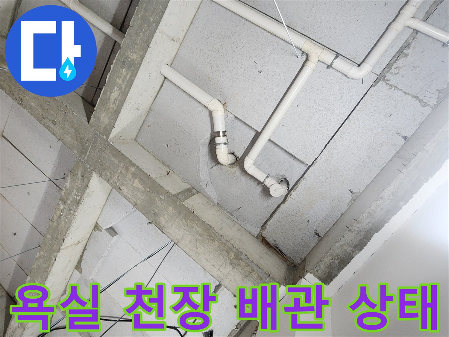 노원구 상계동-욕실 천장에 노출된 흰색 배관과 콘크리트 구조물 모습