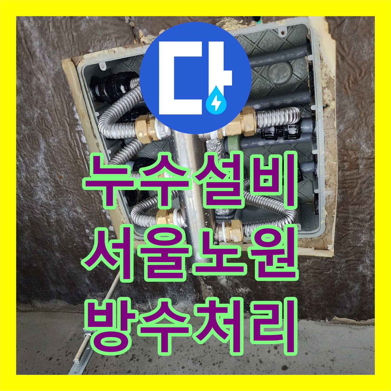 누수설비 욕실 매립 배관 결함 진단 및 하수구 재방수 시공 사례 서울시 노원구 상계1동