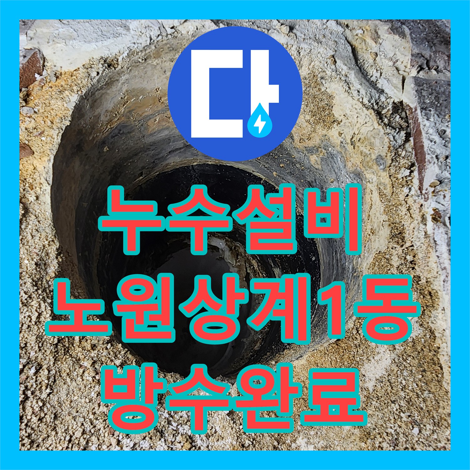 누수설비 욕실 온수 분배기 교체와 유가 주변 방수층 보강 공사 서울시 노원구 상계1동
