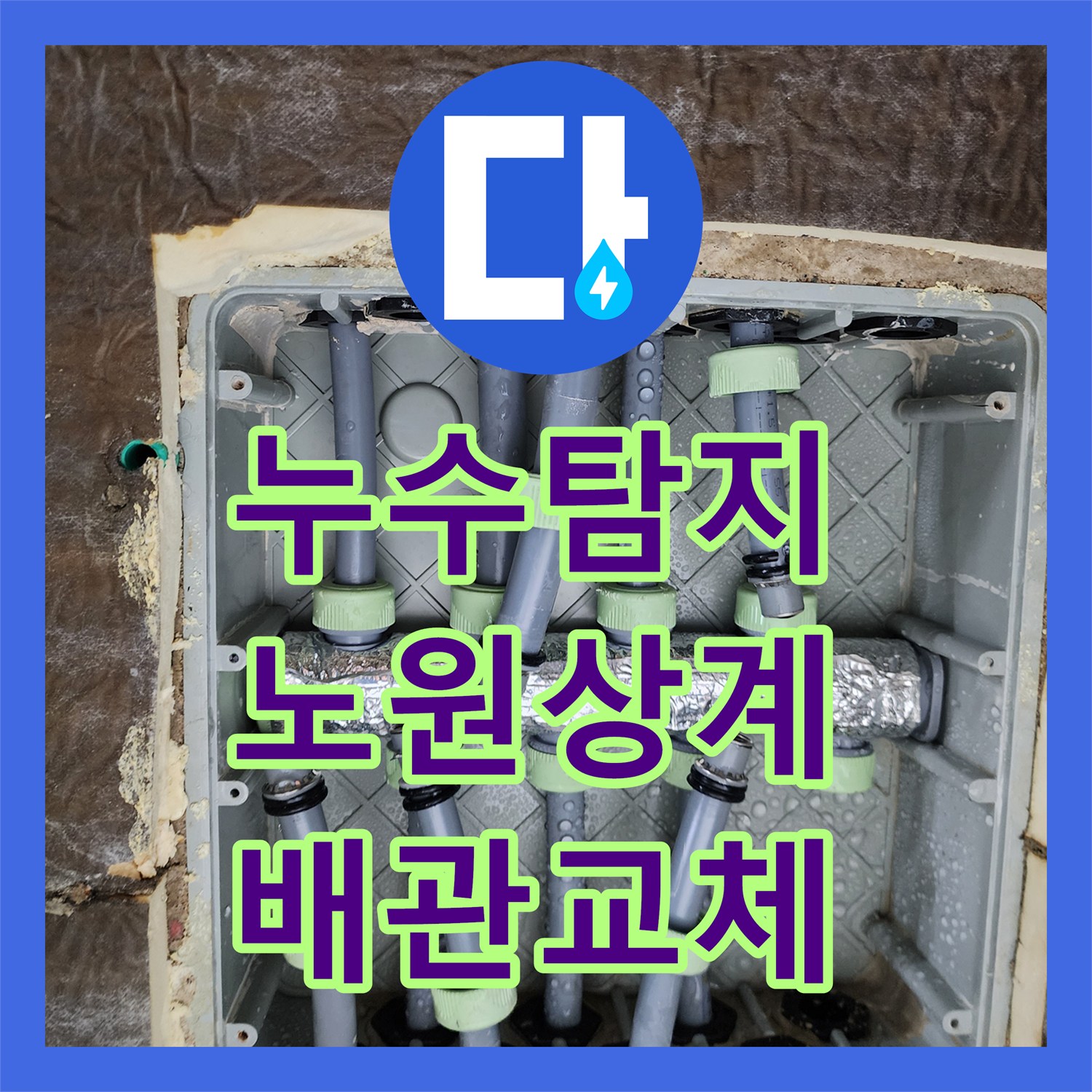 누수탐지 서울시 노원구 상계1동 욕실 천장 물샘 원인과 배관 교체 공사 과정
