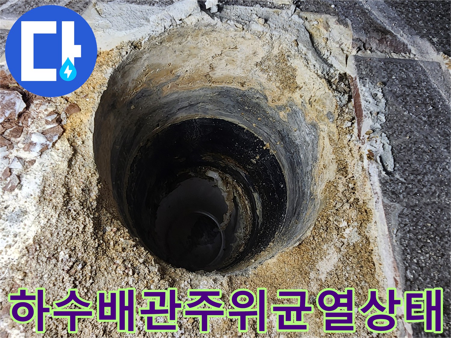 물길이 생기기 쉬운 하수 배관 주변의 파손된 마감재