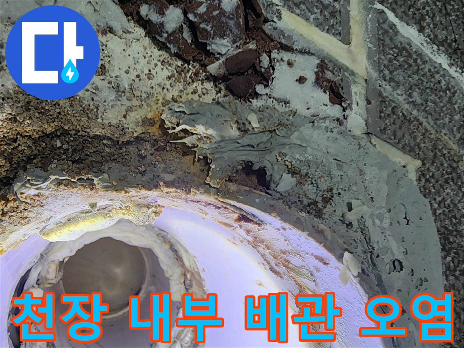 배관-연결부-주변의-누수-흔적과-오염된-상태