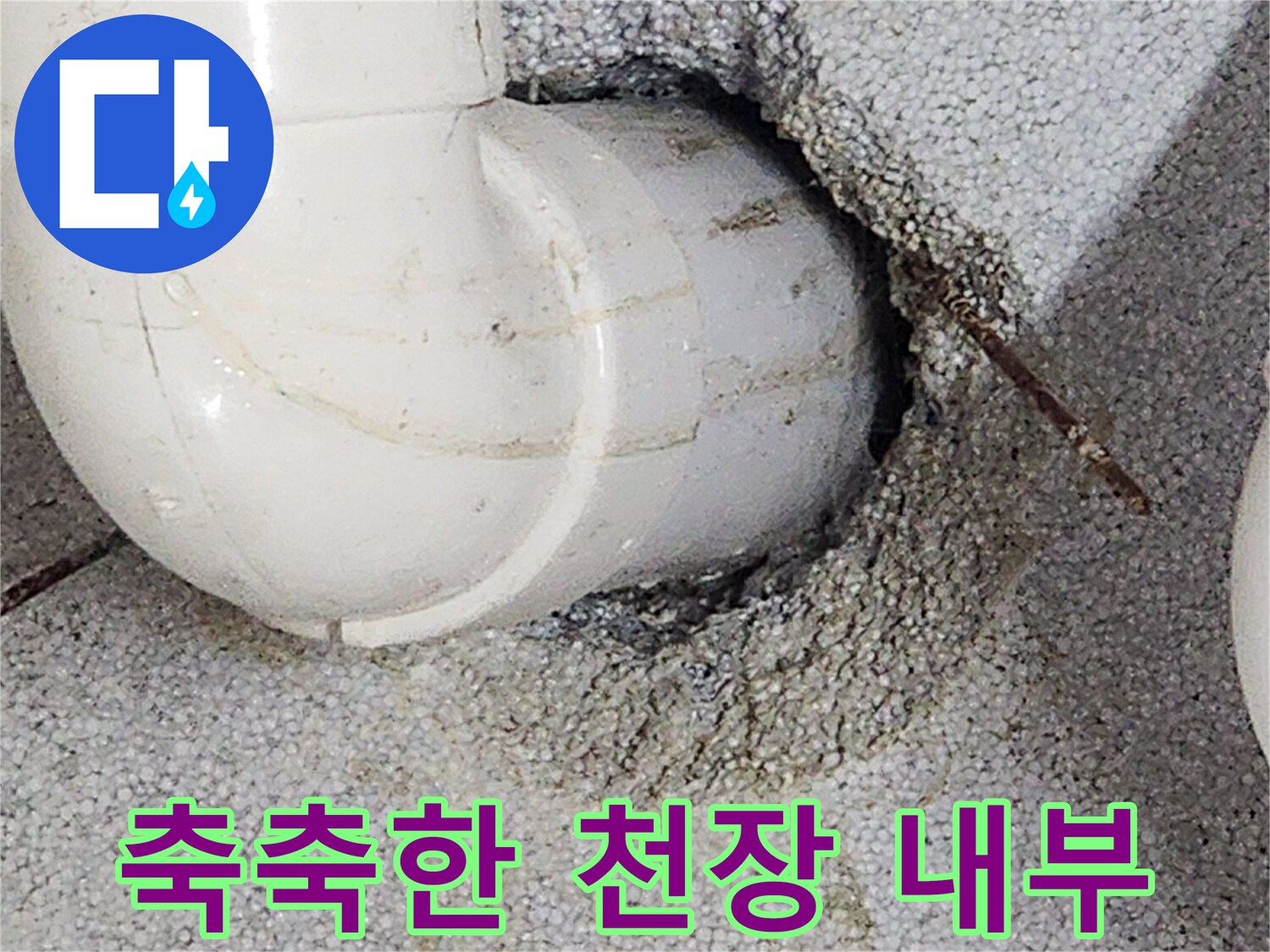 배관-연결부-주변의-젖어있는-마감재-사진