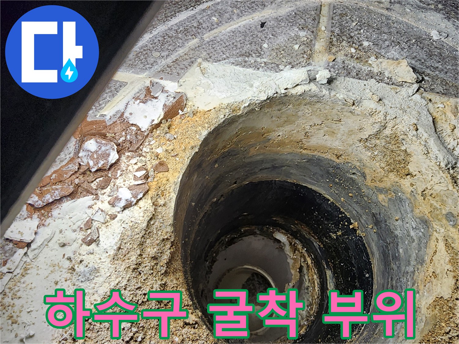 배관 주변의 침수된 모래와 깨진 마감재 모습