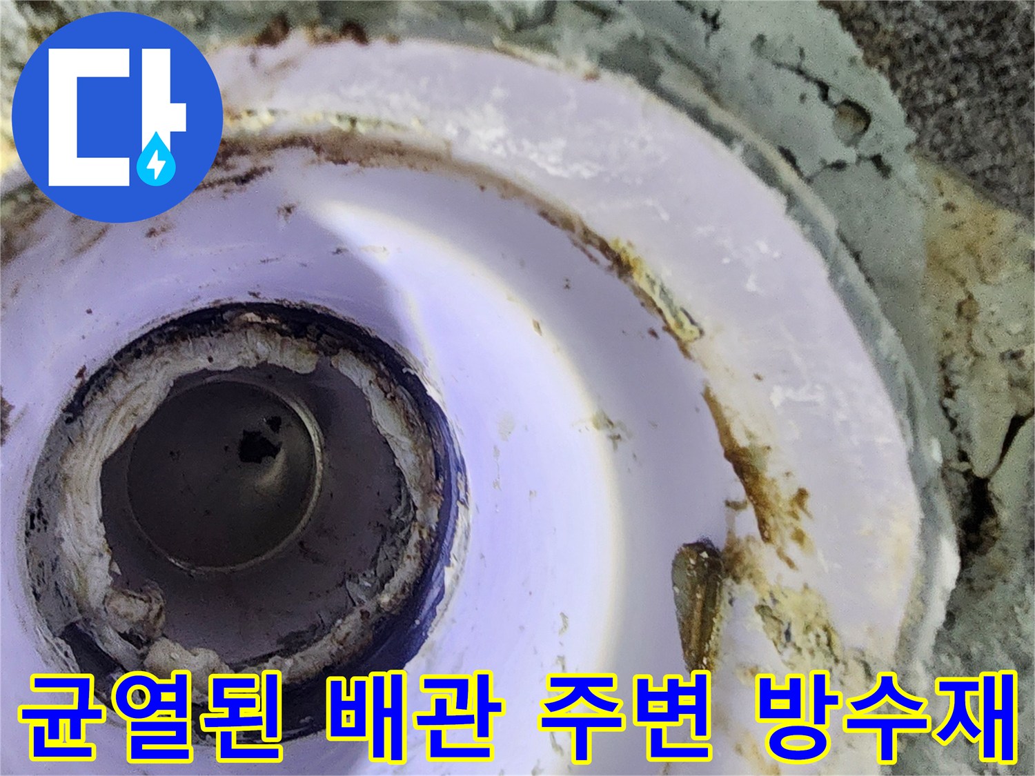 배관 주위의 균열된 마감재와 물이 고인 듯한 모습