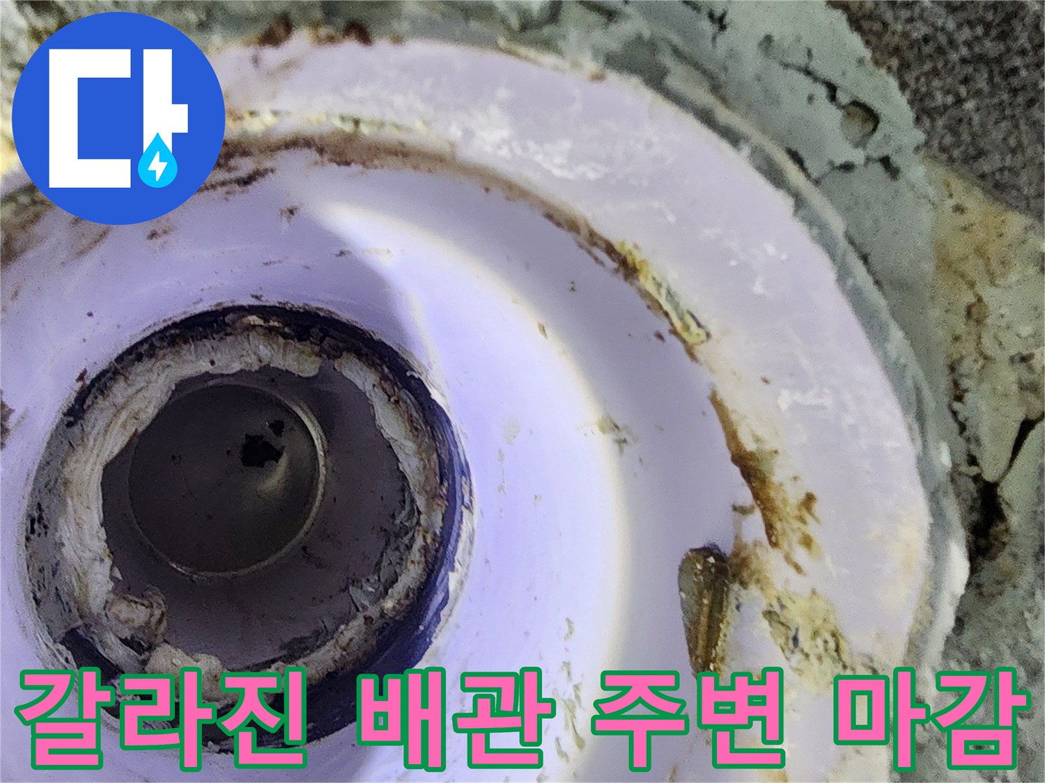 배관과 마감재 사이의 벌어진 틈새와 오염된 부분