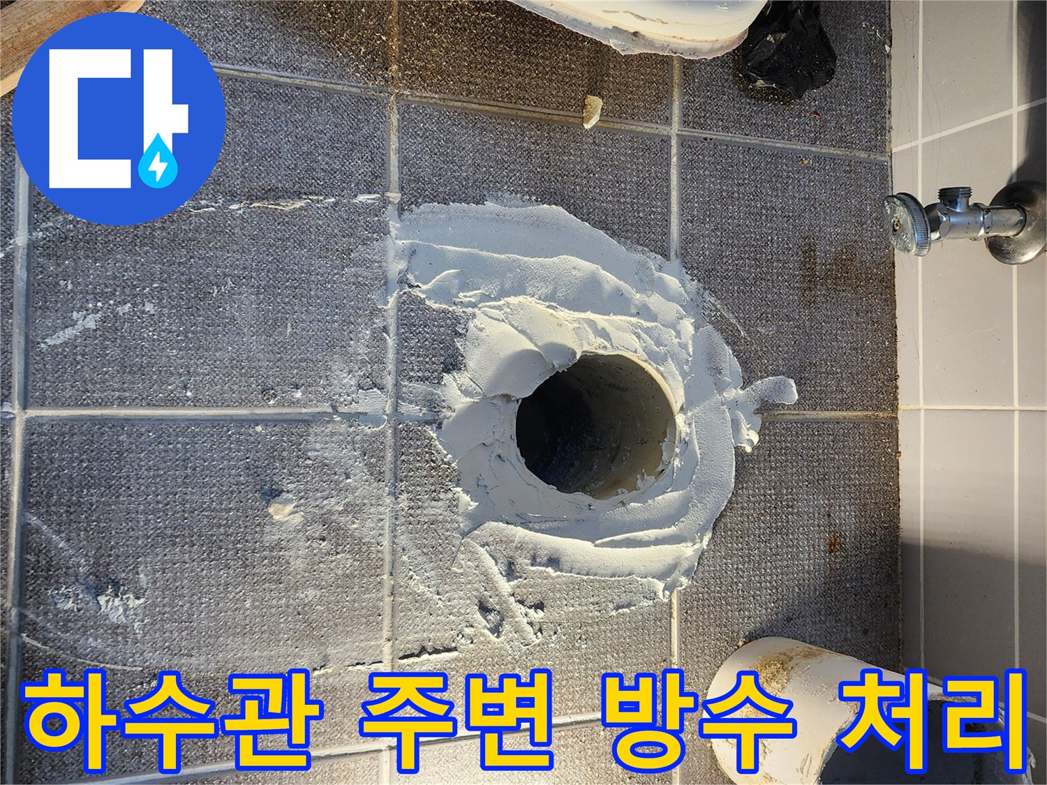 배관과 타일 사이 틈새를 메우는 전문적인 방수 시공