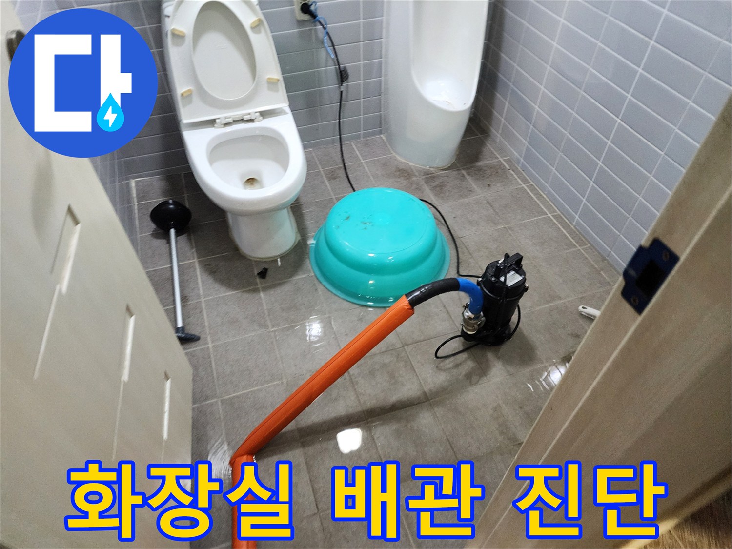 변기와 유가 주변의 압력 측정 장비 설치-배관 누수 지점 탐색 중