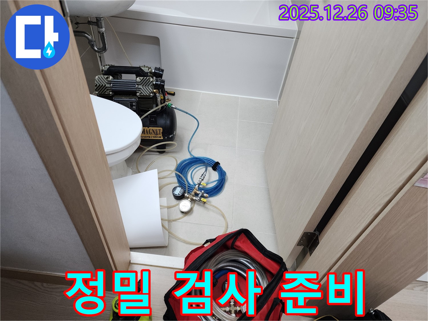 상계1동 누수 - 정밀 검사를 위한 모든 장비 준비 완료