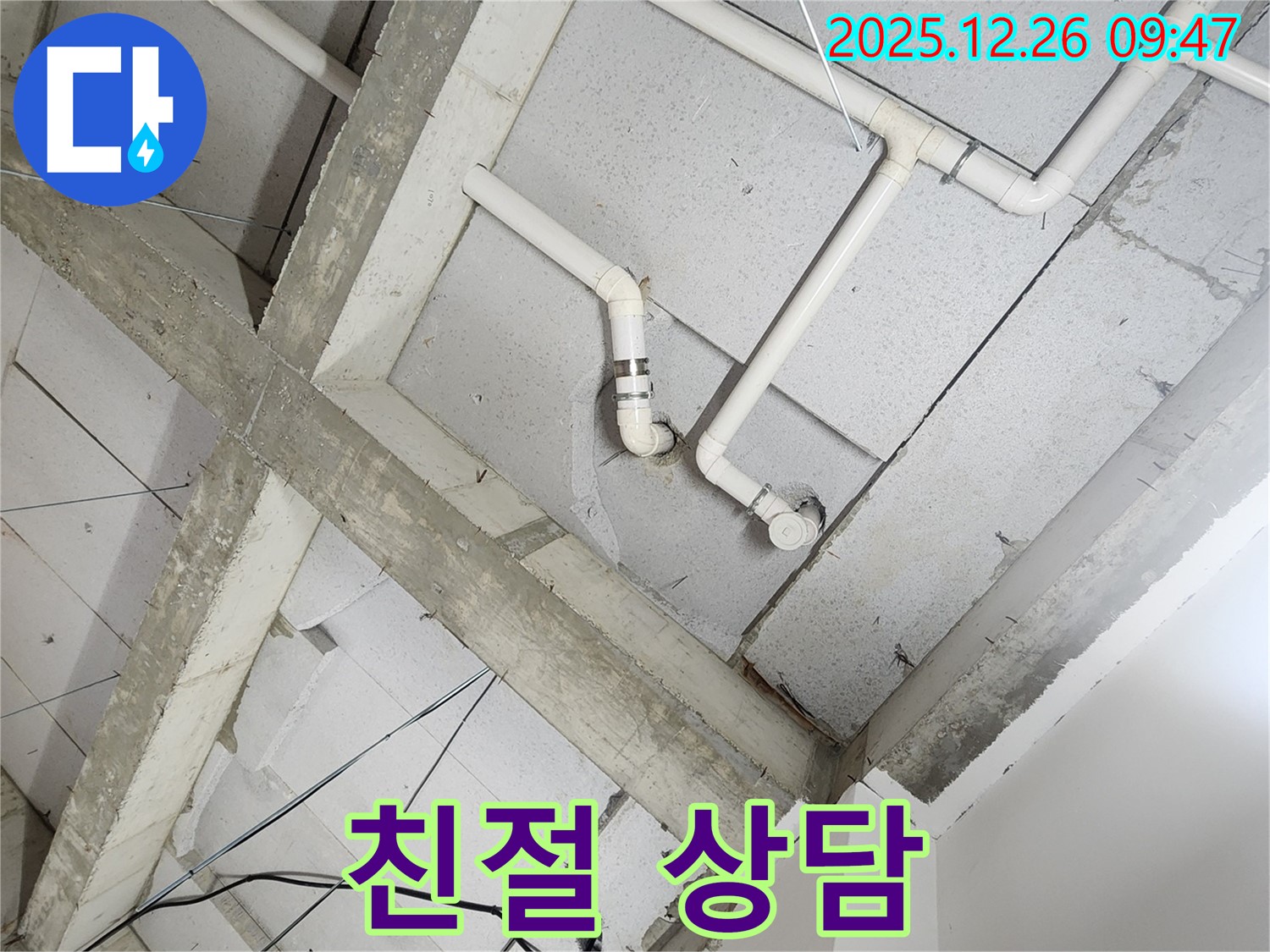 상계1동 콘크리트 천장 누수 - 친절한 상담으로 고객님의 궁금증 해결