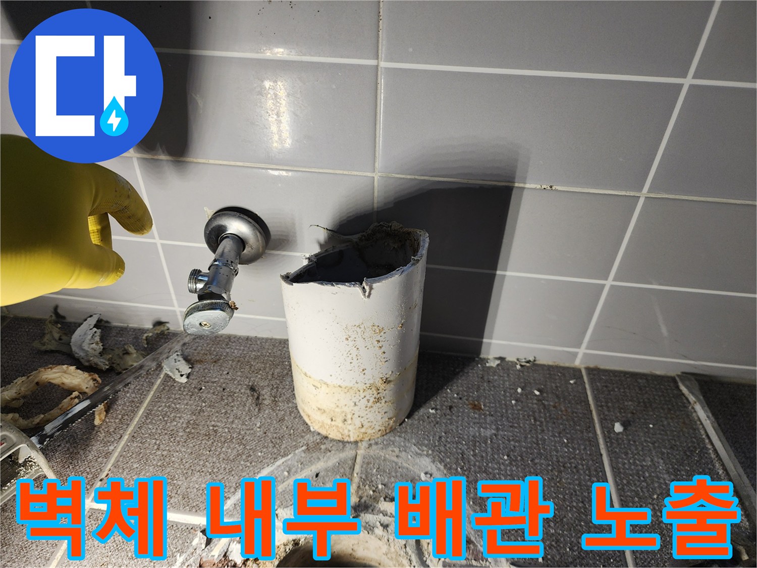 상계동 작업 현장 - 훼손된 벽면 배관과 수전 밸브 부위