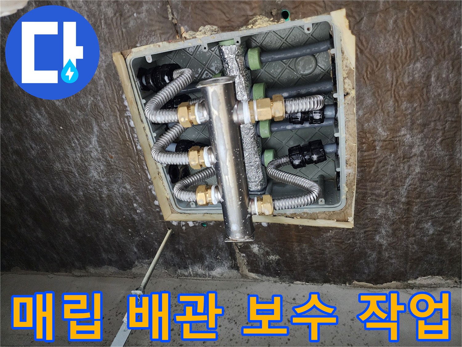 상계동 현장-새로 설치된 배관 연결부와 스테인리스 분배기