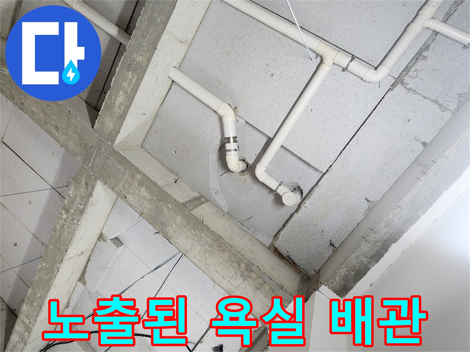 상계동 현장-콘크리트 천장 구조물과 연결된 급수용 배관들