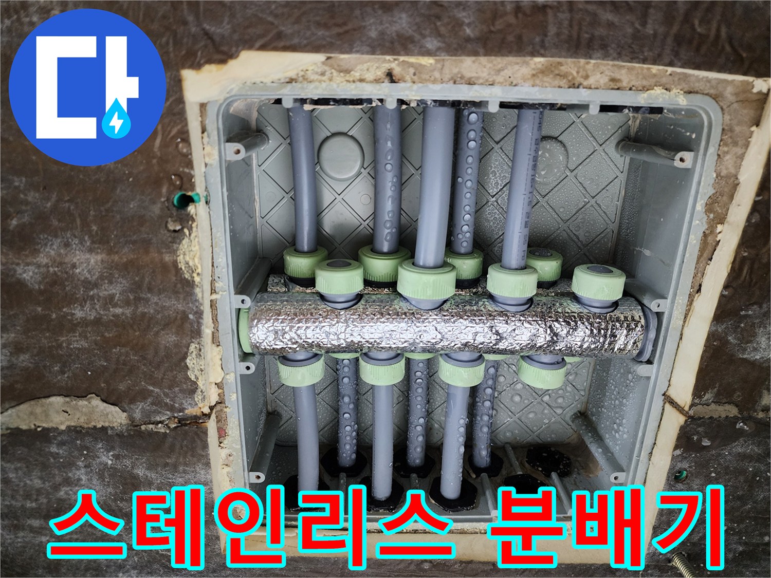 새로 교체 완료된 스테인리스 소재의 배관 분배기 세트