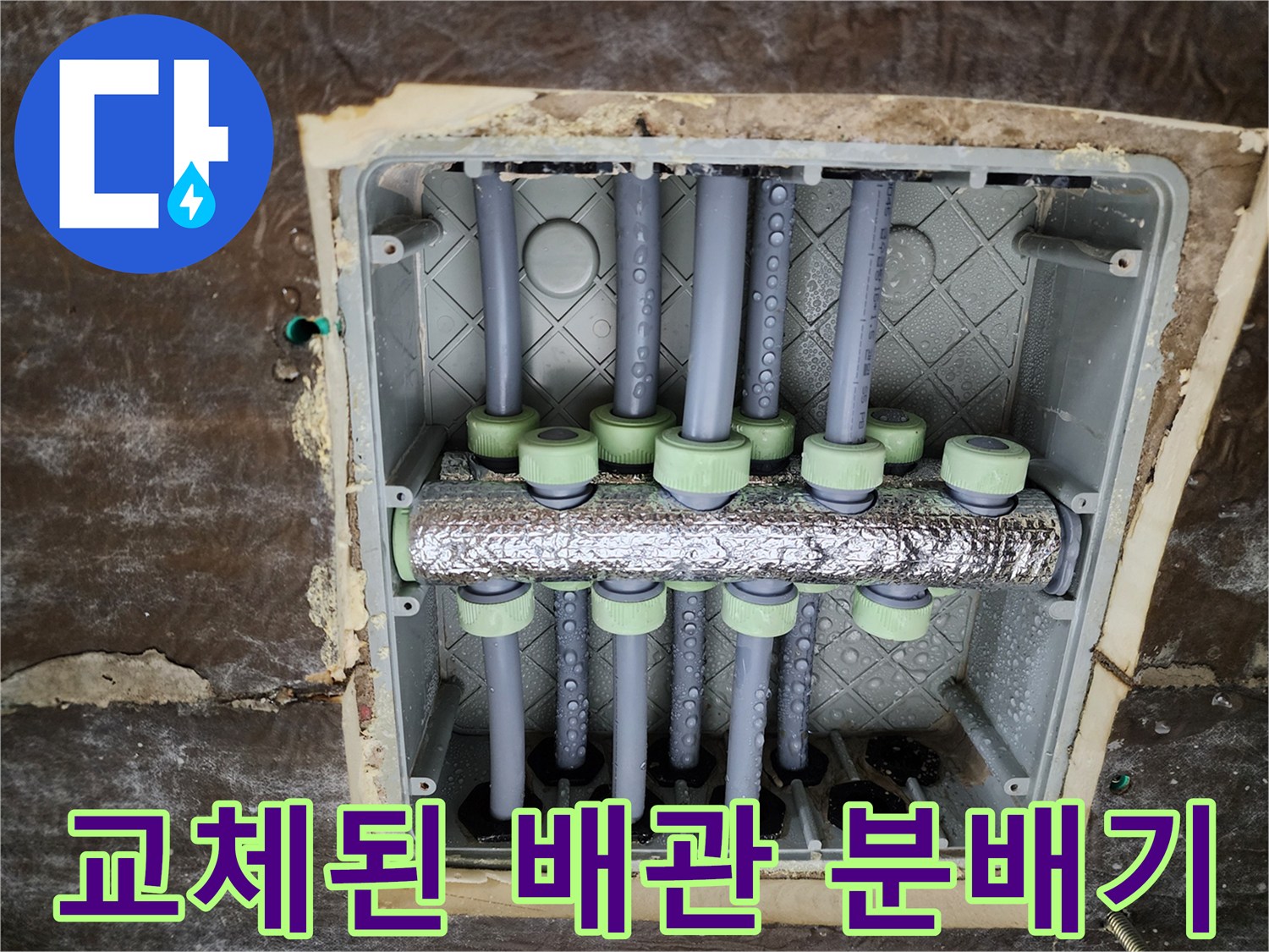 새로 설치된 스테인리스 분배기와 보온재 작업 모습입니다.