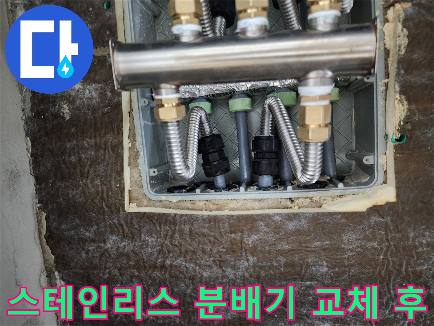 새로 시공된 스테인리스 분배기와 정리된 배관 연결 상태