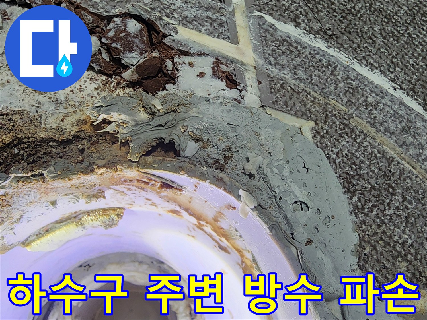 습기가 가득 찬 하수관 배관 주위의 균열된 마감재 상태