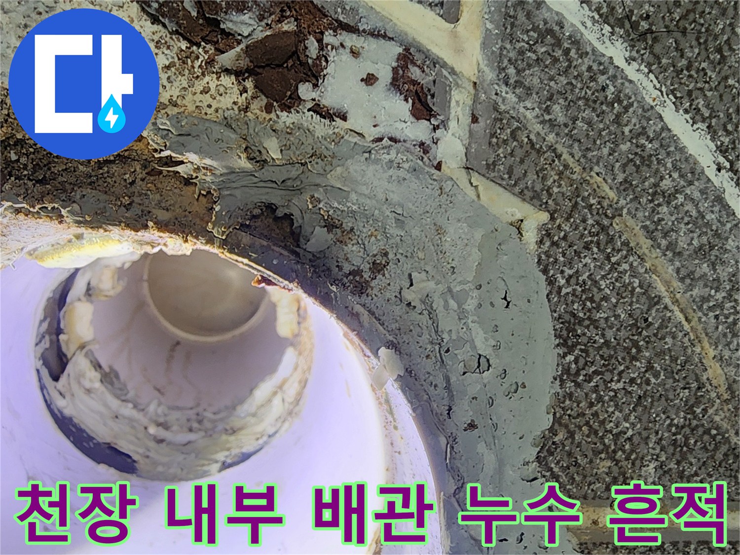 습기로 인해 변색되고 부식된-천장 내부 배관 연결 부위의 모습입니다.
