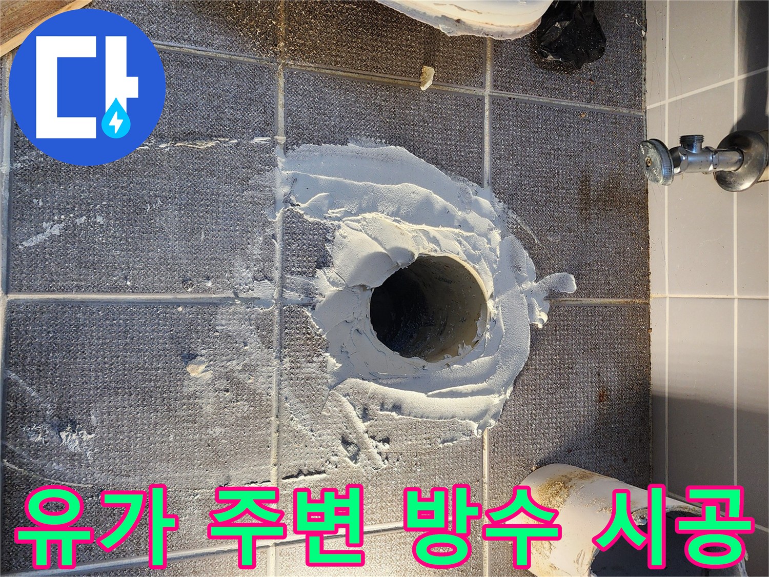 욕실 배수구 주위의 깨진 방수층을 보수하는 공사 과정