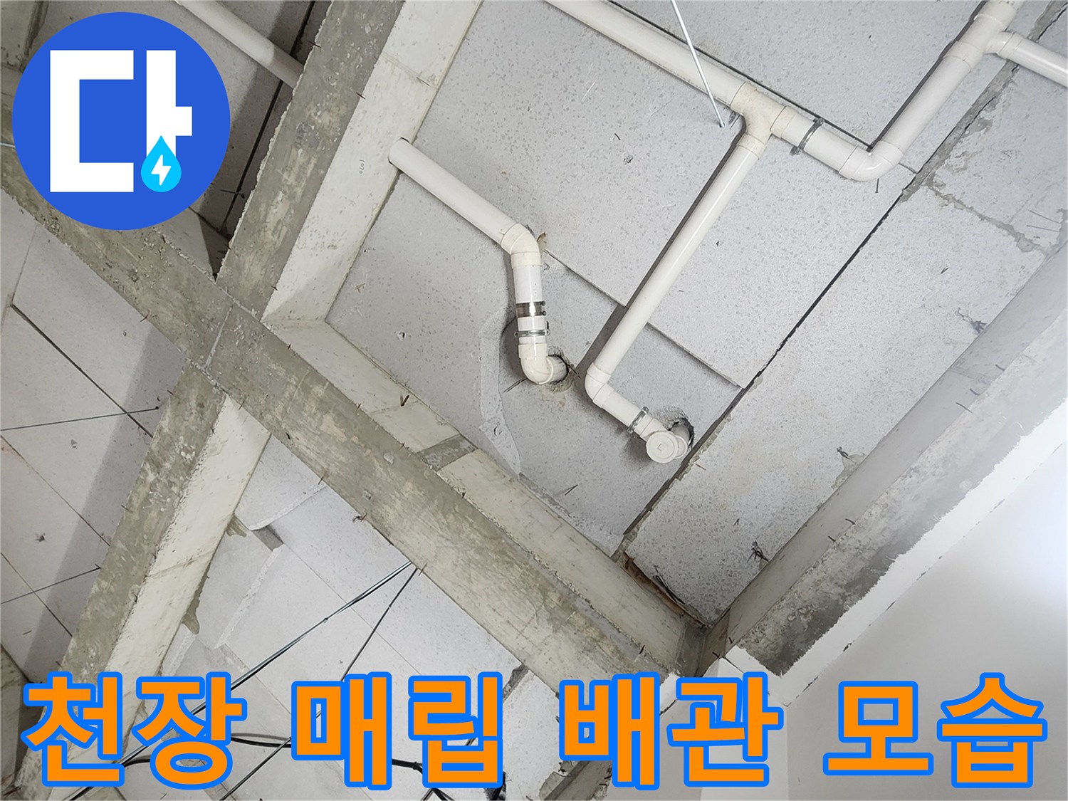 점검 중인 상계동 현장의-욕실 천장 배관 및 구조물