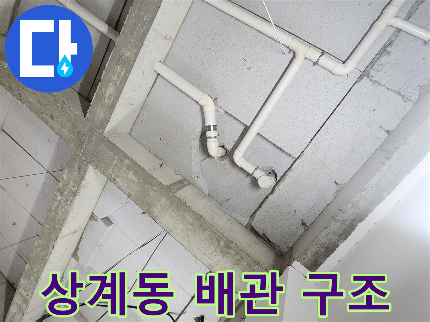 천장 내부에 설치된 하얀색 급수 배관 라인
