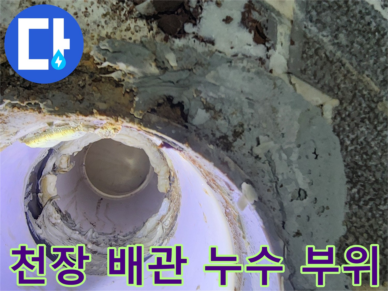 천장 매립 배관의 연결 상태와 주변 습기 발생 부위