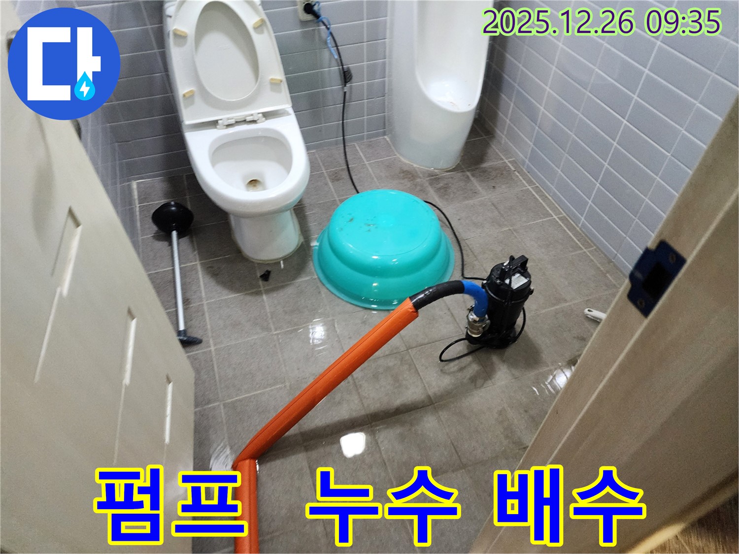 화장실 누수 현장 - 배수펌프를 사용하여 물을 제거하고, 누수 지점을 찾기 위한 준비 작업입니다.