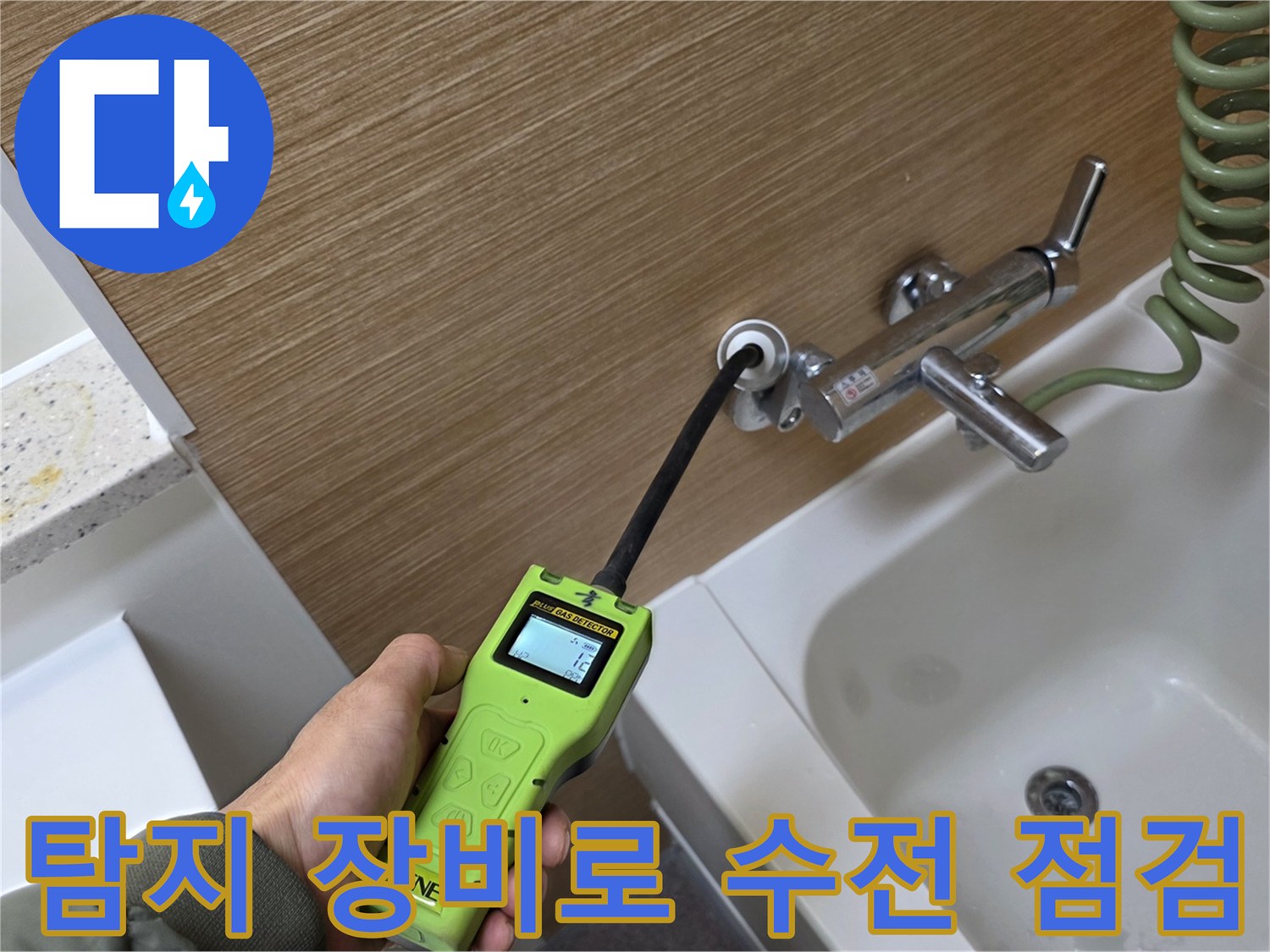 가스 탐지기 사용-욕실 수전 근처 배관에서 새어 나오는 가스를 감지하여 위치를 찾는 중입니다.