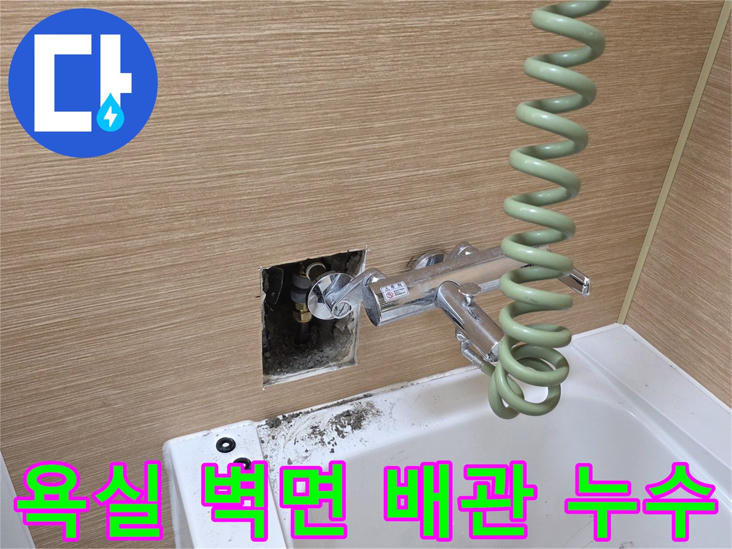 남양주 평내동 아파트-욕실 수전 뒤쪽 벽면 배관 누수 부위