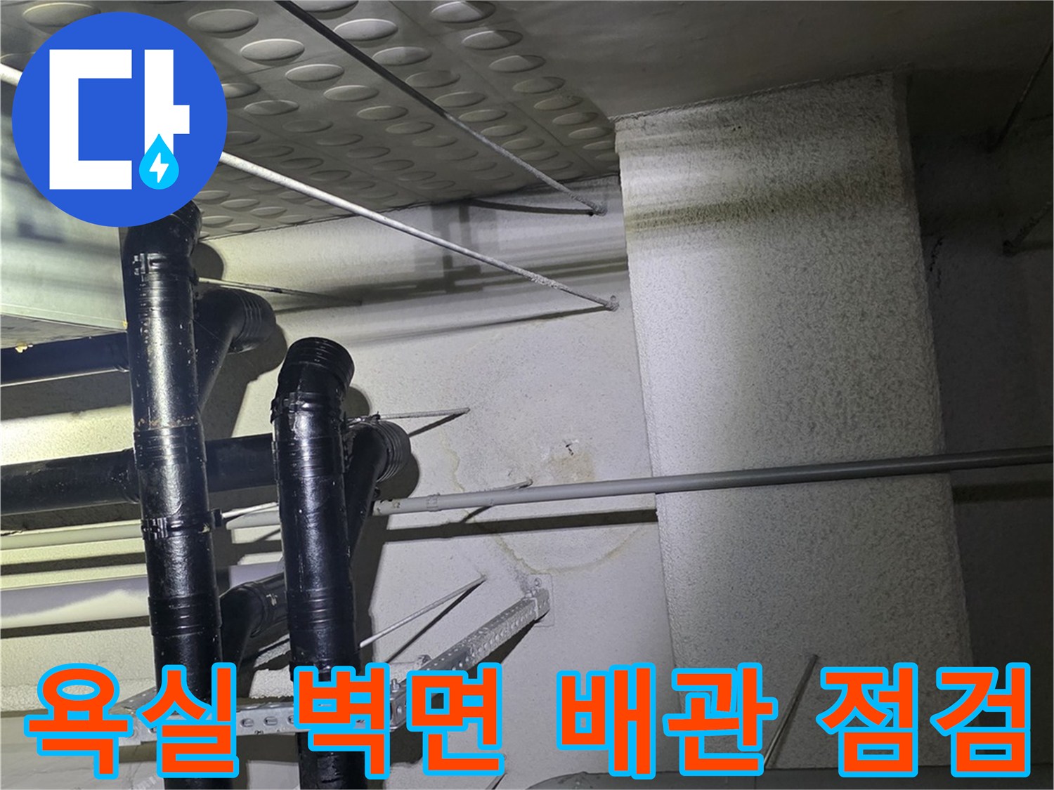 벽면 타공 부위와 연결된 검은색 관의 배치 상태