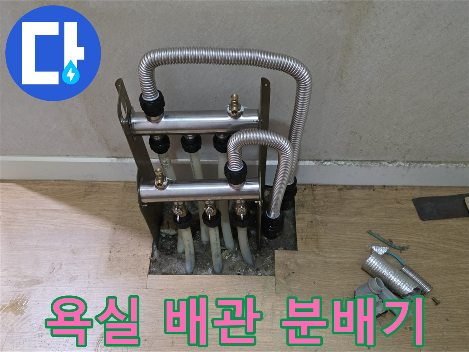 욕실 벽면-노출된 온수 분배기와 연결 배관 상태