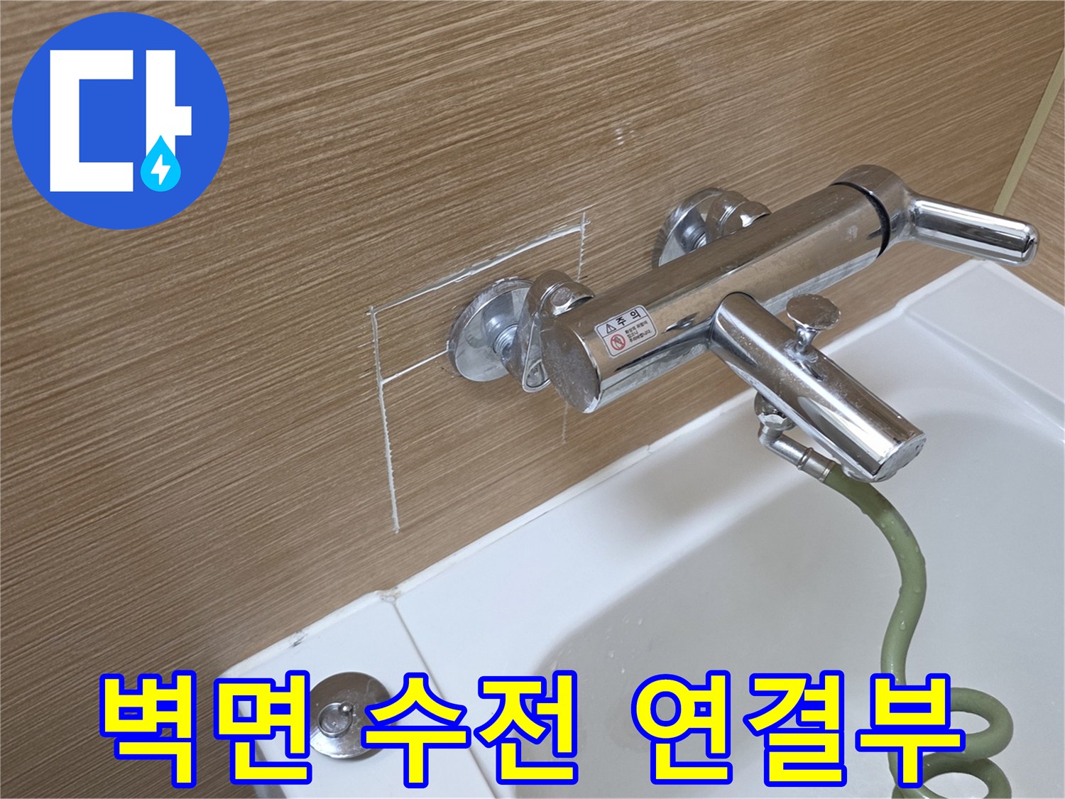 욕실 벽면에 설치된 수전과 주변 타일 상태-누수 의심 부위