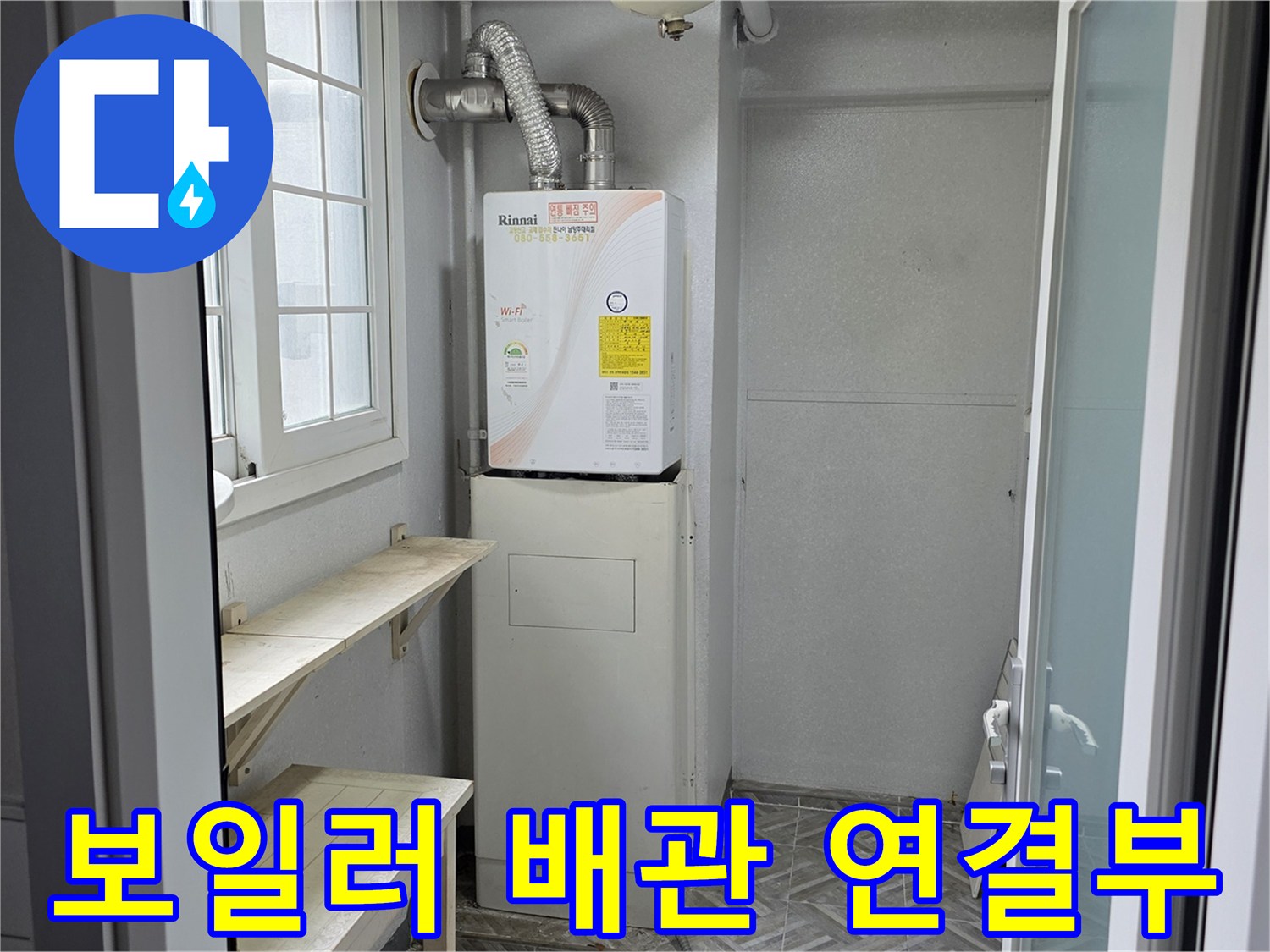 욕실 벽면의 보일러 배관과 은색 자재가 연결된 모습
