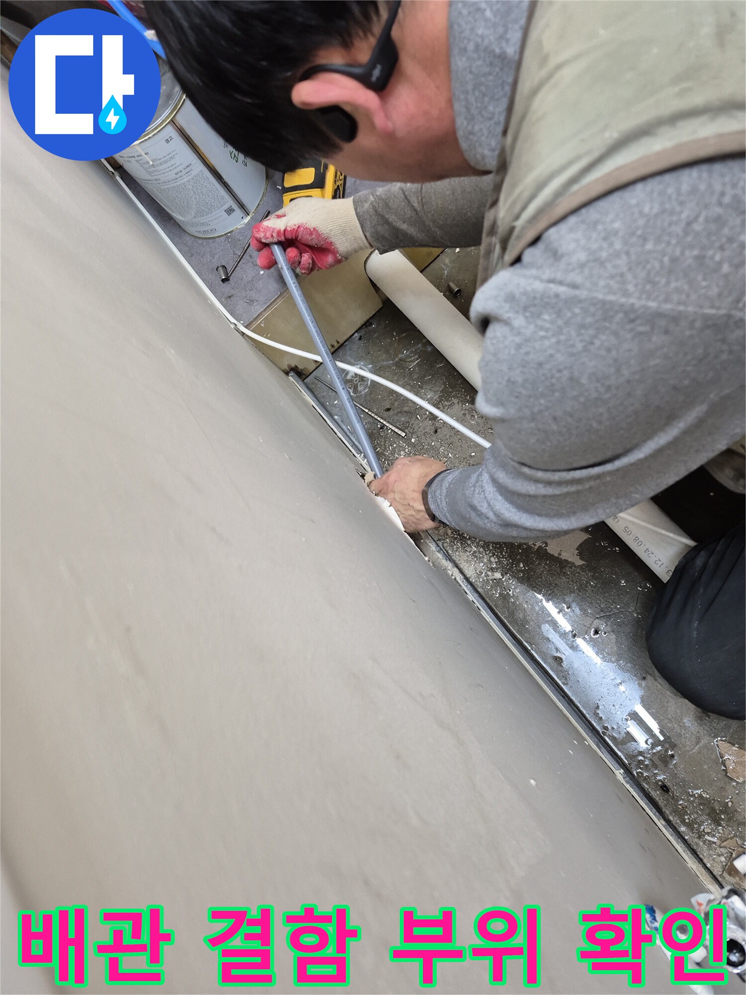 세탁실 내부 작업-배관 연결부 상태 점검