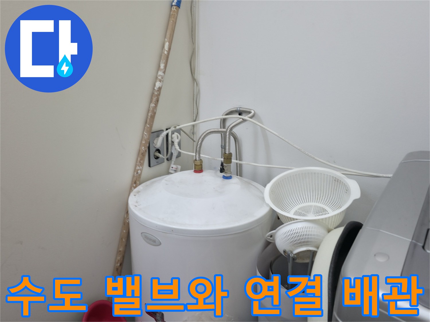 세탁실-벽면-수도-라인의-연결-부위-근접-촬영