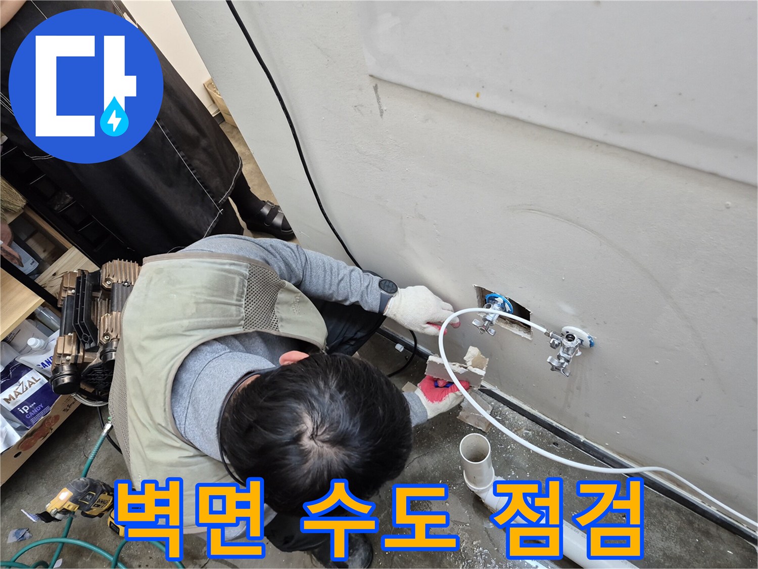 세탁실 벽면에 노출된 배관과 밸브를 집중적으로 살피는 모습