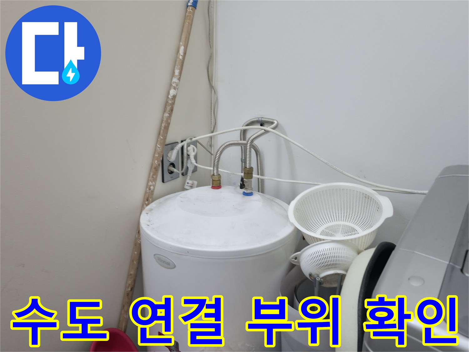 세탁실 수도꼭지-연결 배관의 누수 여부 검사