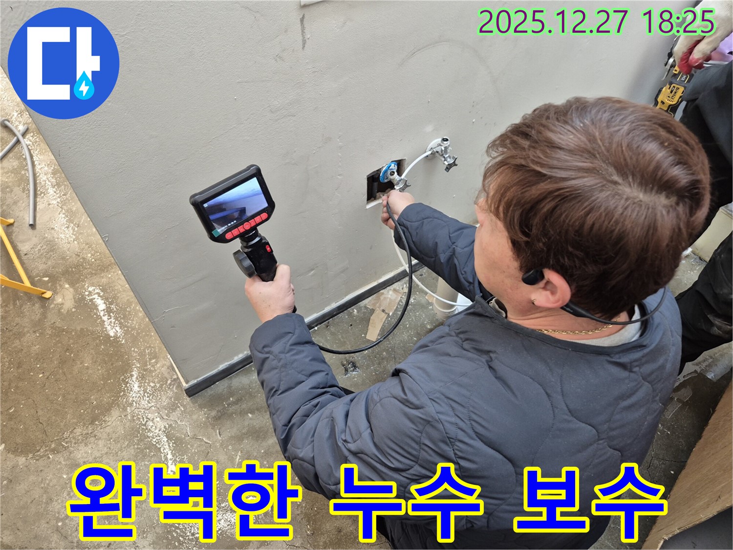 양주 옥정 누수 문제, 완벽한 보수로 책임지고 해결 - 꼼꼼한 시공 및 철저한 사후 관리.