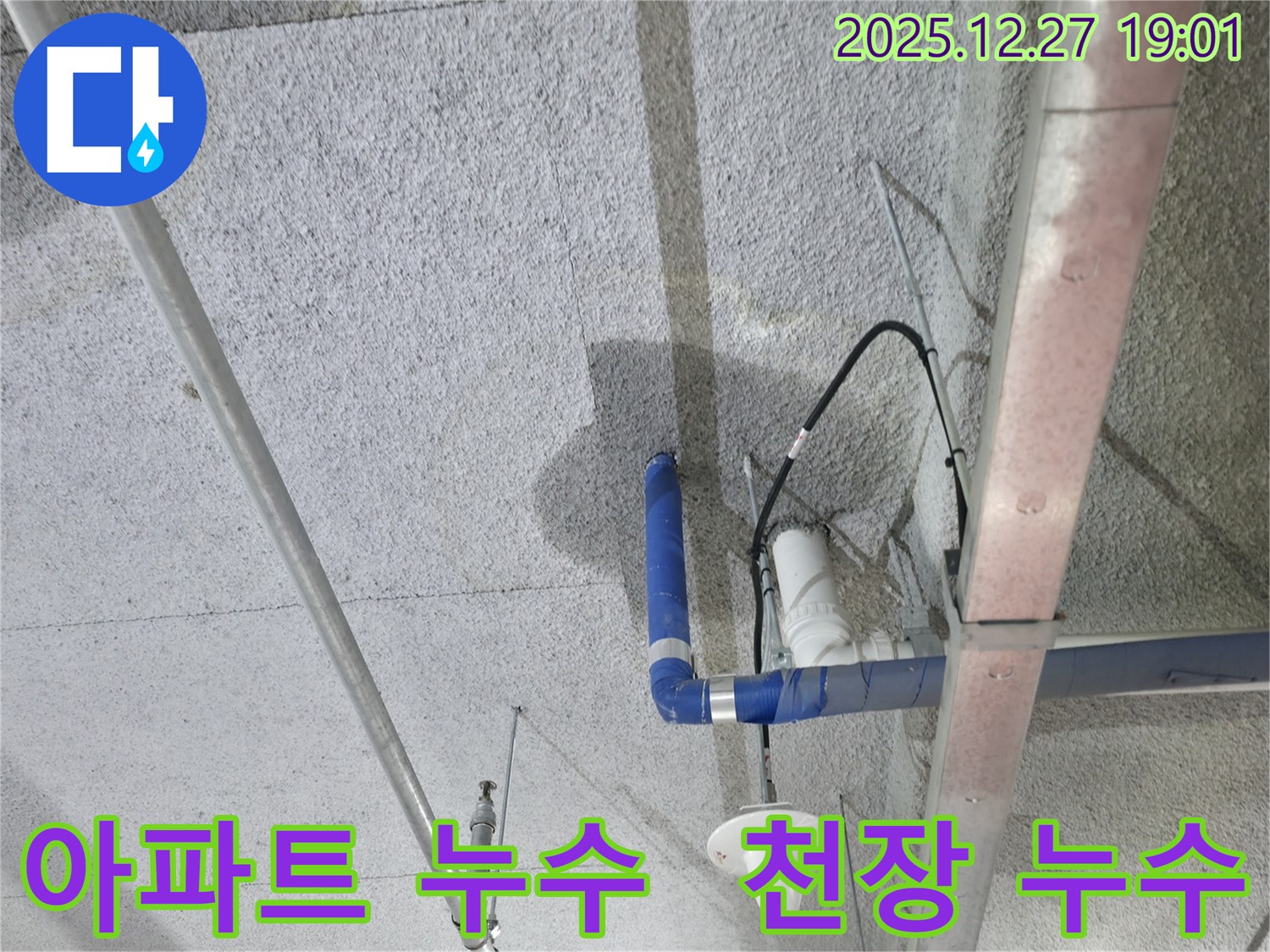 양주 옥정 아파트 천장 누수 - 전문 장비와 기술로 누수 원인을 찾아 해결했습니다.