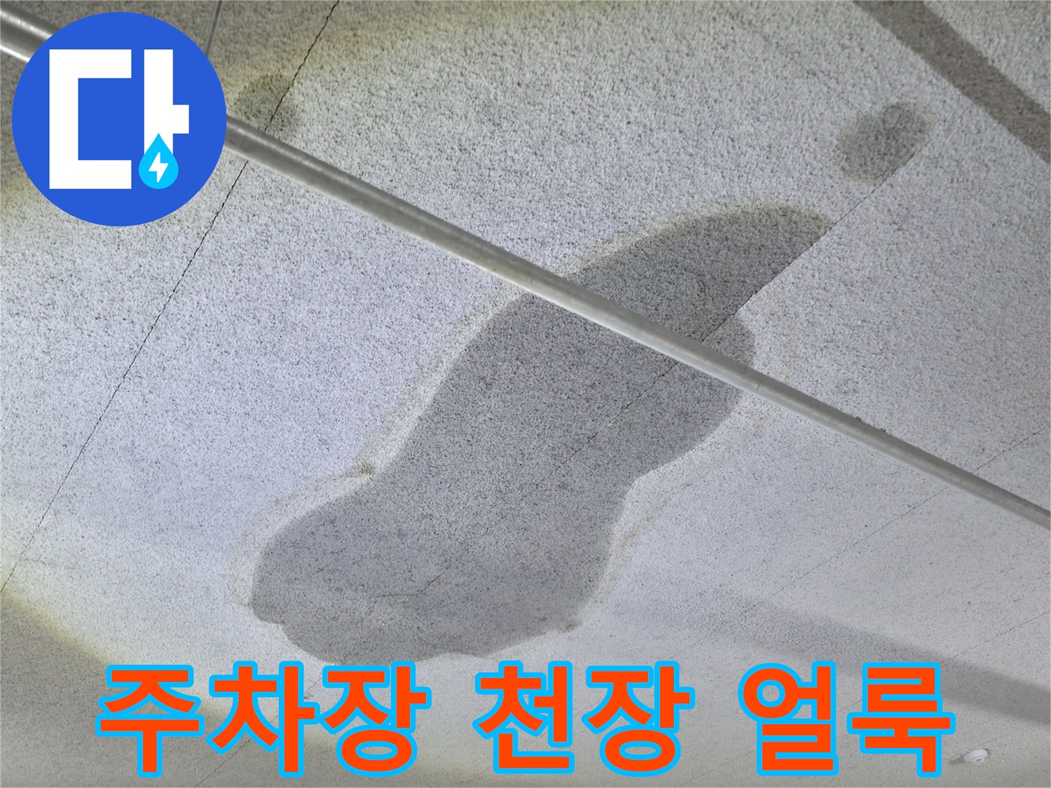 양주 옥정동-주차장 천장 슬래브에 발생한 물자국 현상