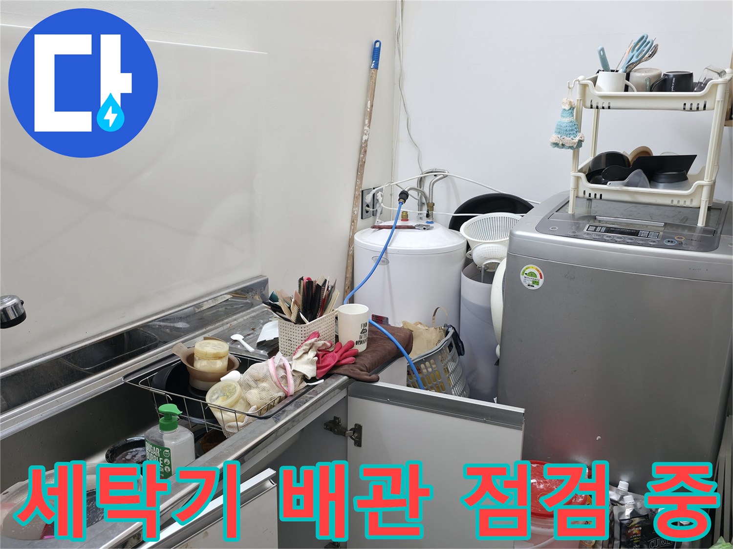 양주 옥정동 현장-배관 누수 지점을 찾기 위한 준비 과정