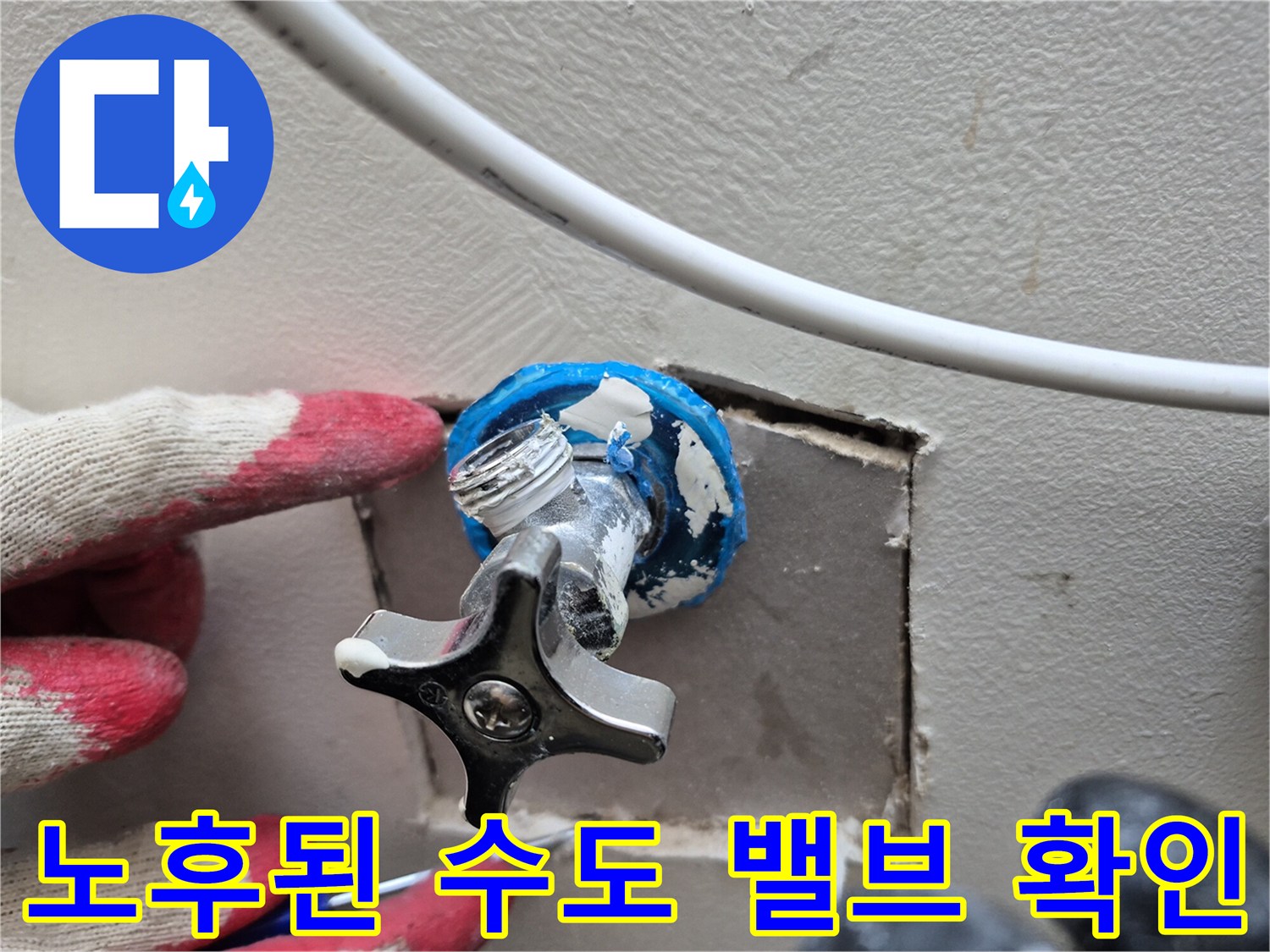 양주 옥정동 현장-세탁실 벽면 배관 연결 부위 정밀 조사