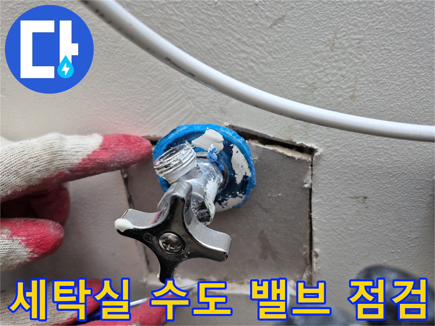 양주 옥정동 현장-세탁실 수도 밸브 주변의 누수 확인 작업