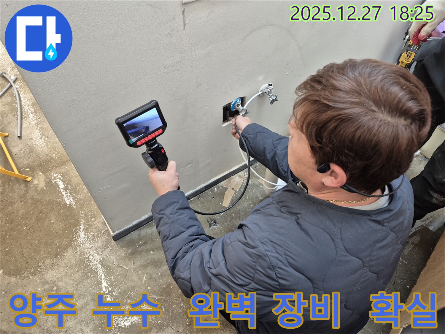 양주 옥정에서 누수 전문가가 완벽한 장비와 확실한 실력으로 누수 문제를 해결하고 있습니다 - 믿고 맡겨주세요!
