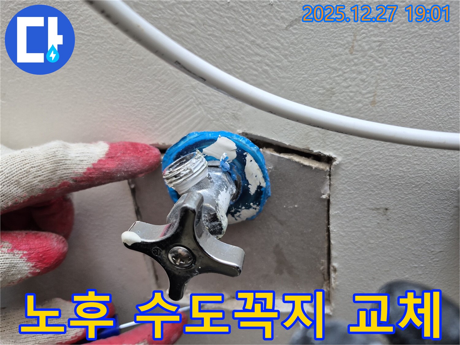양주시 옥정동 노후 수도꼭지 교체 - 누수 방지를 위한 꼼꼼한 시공과 사후 관리까지 책임집니다.