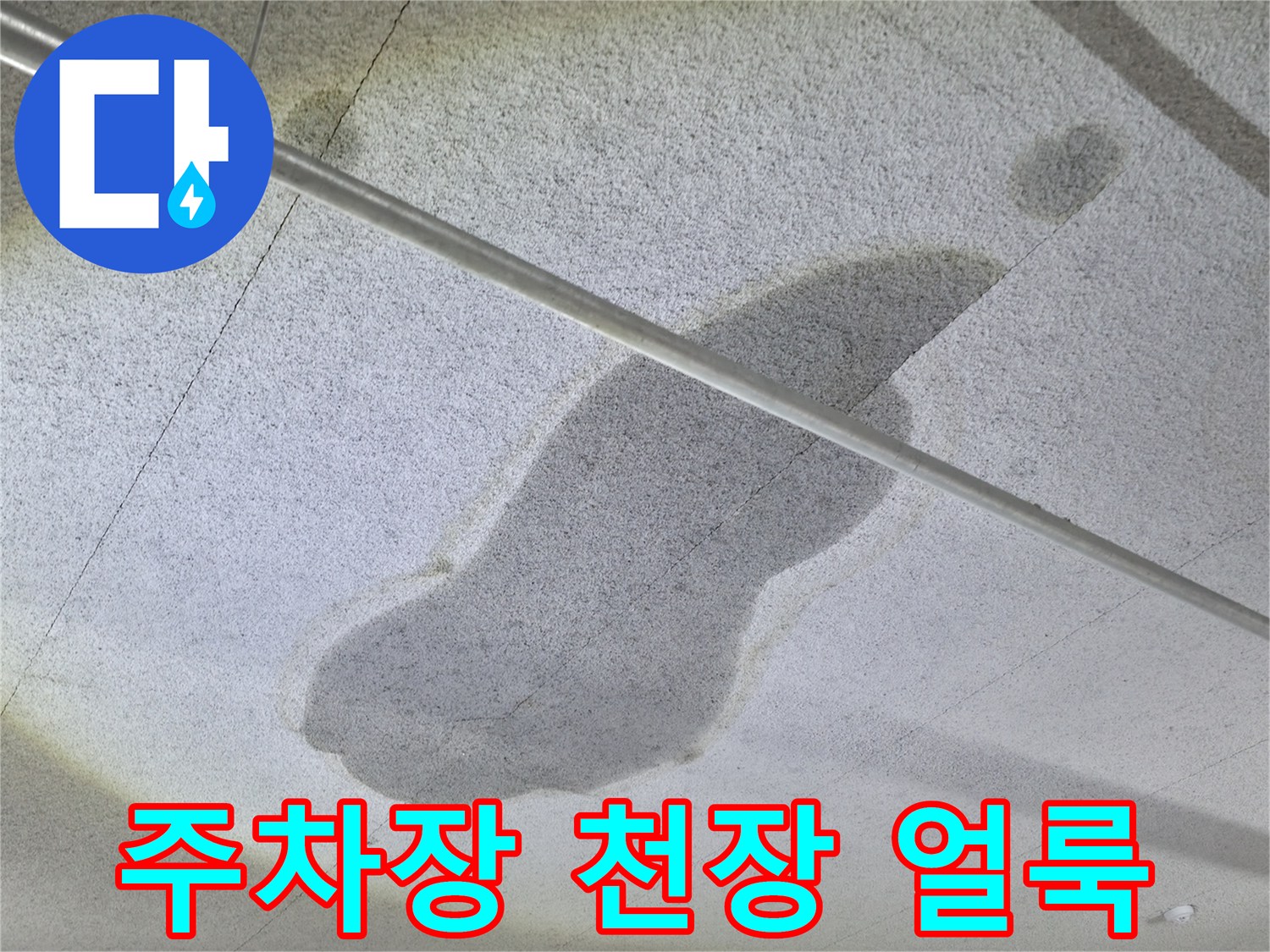 지하 주차장 천장 슬래브에 발생한 넓은 물자국과 배관 상태
