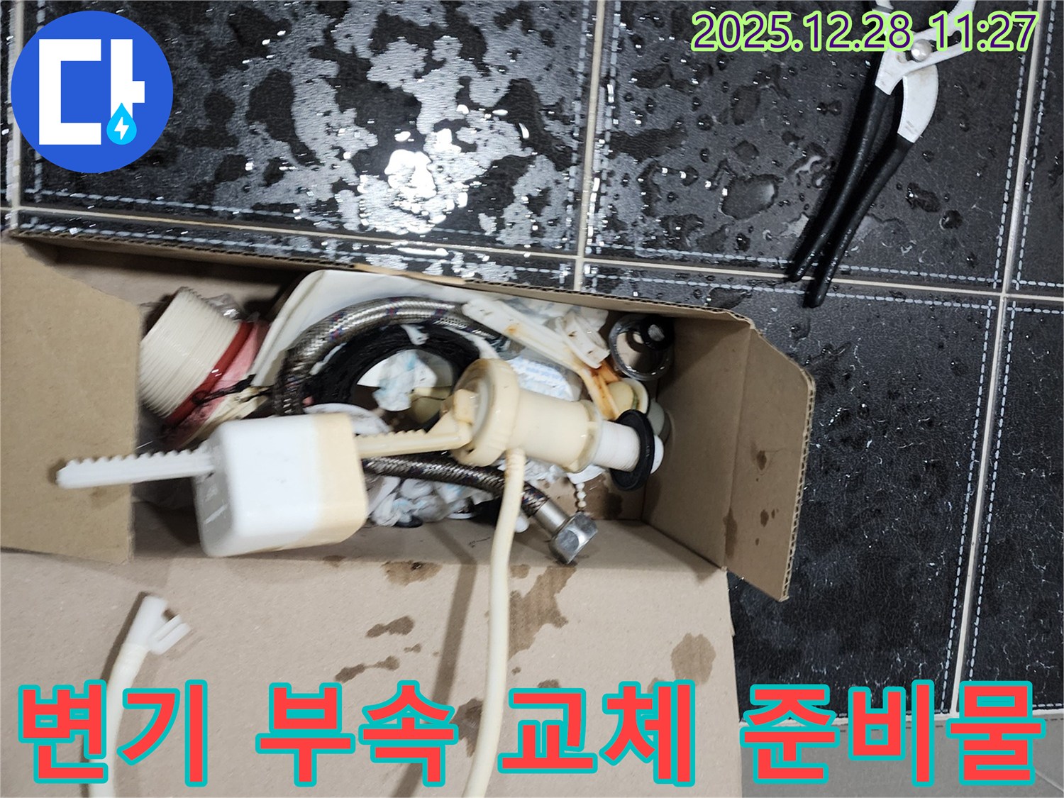 의정부 가능동 변기 누수 해결을 위해-다양한 부속과 공구들이 작업 현장에 준비된 모습